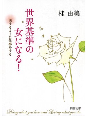 cover image of 世界基準の女になる!　恋するように仕事をする